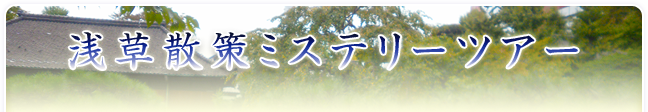 浅草散策ミステリーツアー
