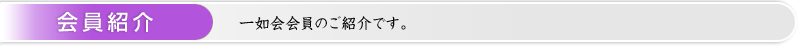 会員紹介 ： 一如会会員のご紹介です。